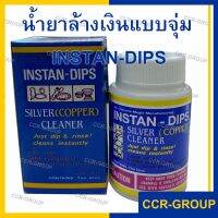 น้ำยาล้างเงิน INSTAN DIPS แบบน้ำ เพียงจุ่มแล้วล้างออก สามารถใช้กับเครื่องเงิน ทองแดง ล้างคราบสะอาด ประหยัดเวลา 100cc.