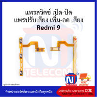 แพรสวิตซ์ เปิด-ปิด แพรปรับเสียง เพิ่ม-ลด เสียง Redmi 9