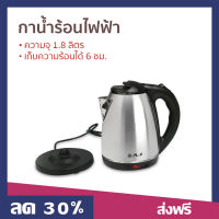 ?ขายดี? กาน้ำร้อนไฟฟ้า AJ ความจุ 1.8 ลิตร เก็บความร้อนได้ 6 ชม. รุ่น CA-001 - กาต้มน้ำร้อน กาต้มน้ำพกพา กาต้มน้ำ กาน้ำร้อน ถังต้มน้ำไฟฟ้า กาน้ำไฟฟ้า กาต้มน้ำไร้สาย กาต้มไฟฟ้า กาต้มน้ำไฟฟ้าสแตนเลส Electric Kettle hot water kettle hot water