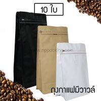 ว้าววว ถุงใส่เมล็ดกาแฟ ขยายข้างแบบมีวาล์ว มีซิปล็อค (10 ใบ) [16] คุ้มสุดสุด วาล์ว ควบคุม ทิศทาง วาล์ว ไฮ ด รอ ลิ ก วาล์ว ทาง เดียว วาล์ว กัน กลับ pvc