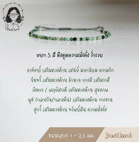 กำไลหยก 5 สี (เจียร 1-2.5 มม.)