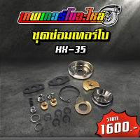 ชุดซ่อมเทอร์โบ HX-50, เทอร์โบ HX-40, เทอร์โบ HX-35