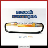 กระจกมองในเก๋ง กระจกมองหลัง ส่องหลัง NISSAN NAVARA นิสสัน นาวาร่า รุ่นปรับแสง รุ่นไม่ปรับแสง ยี่ห้อ HORSE