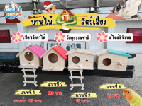 บ้านนก รังนก บ้านเพาะนก บ้านไม้สำหรับนก บ้านนกแก้ว บ้านชูการ์ กระรอก นกแก้ว นกฟินส์ มี4 แบบ