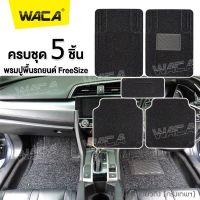 5 ชิ้น! WACA พรมไวนิลดักฝุ่น พรมปูพื้นรถยนต์ มีปุ่มกันลื่นและแผ่นยางกันพรมสึก ดักฝุ่น ไวนิล เส้นในดักฝุ่น พรมดักฝุ่น พรมไวนิล รถยนต์ทุกรุ่น พรมรถยนต์ พรมปูรถยนต์ (สีดำ) #521 ^FXA