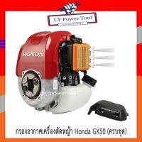 ( โปรสุดคุ้ม... ) กรองอากาศ เครื่องตัดหญ้า Honda GX50 [ครบชุด] อย่างดี ราคาถูกสุด เครื่อง ตัด หญ้า ไฟฟ้า เครื่อง ตัด หญ้า ไร้ สาย รถ ตัด หญ้า สายสะพาย เครื่อง ตัด หญ้า