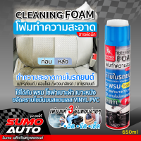 โฟมทำความสะอาด สารพัดนึก 650ml SUMO