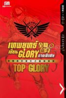 Bundanjai (หนังสือวรรณกรรม) เทพยุทธ์เซียน Glory ภาคพิเศษ Top Glory