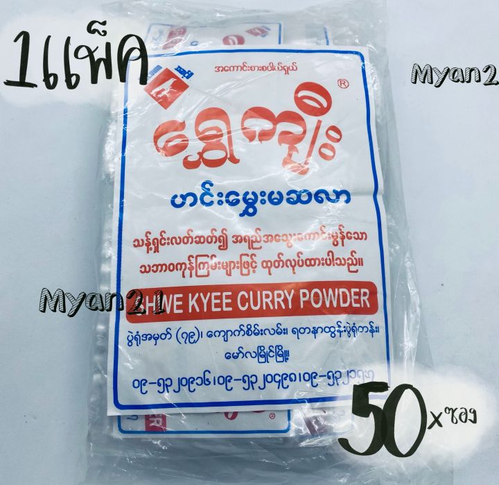 มะสะล่า-มะสะล่าพม่า-1แพ็ค-มะสะหร่า-5ห่อใหญ่-50ซองเล็ก-shwe-kyee-curry-powder-ผงแกงฮังเล-เครื่องปรุงพม่า
