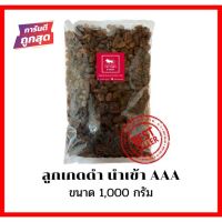 ลูกเกดดำ นำเข้า เกรด AAA ขนาด 1,000 กรัม (BLACK RAISINS)