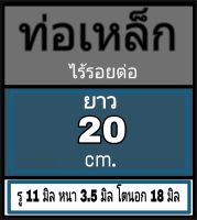 ท่อเหล็กไร้รอยต่อ รู 11 มิล หนา 3.5 มิล โตนอก 18 มิล เลือกความยาวที่ตัวเลือกสินค้า วัดเวอร์เนีย 2 แบบ โปรดดูภาพการวัด ก่อนสั่งซื้อ