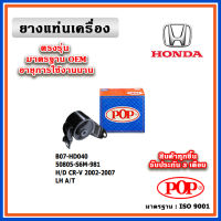 POP ยางแท่นเครื่อง ตัวซ้าย HONDA CRV Gen2 A/T ปี 02-06 มาตรฐานเทียบแท้ OEM