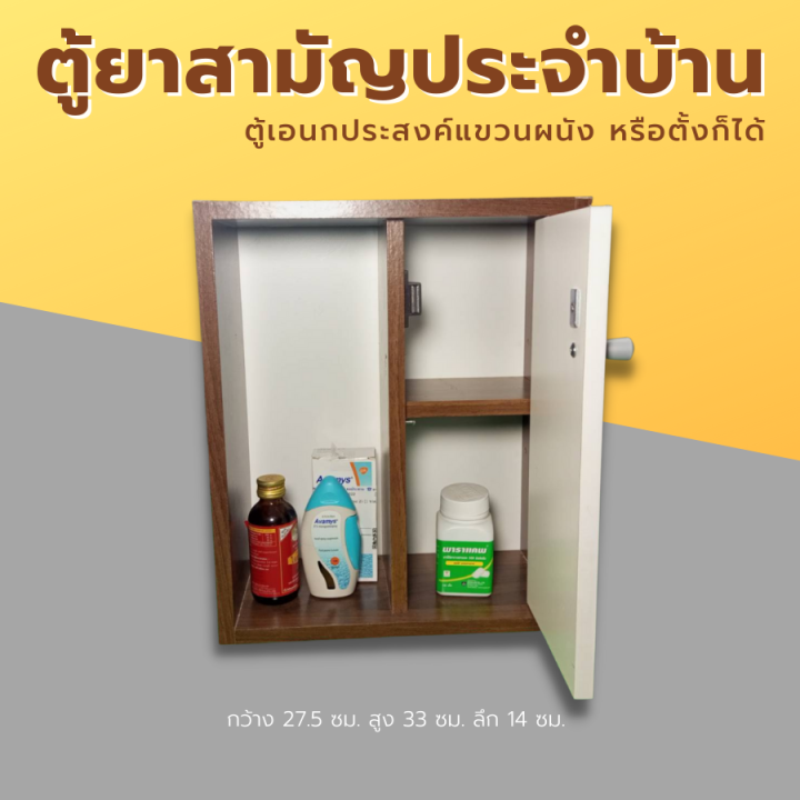 ตู้ยา-ตู้ยาสามัญประจำบ้าน-ตู้เก็บยา-ตู้แขวนผนัง-ตู้โชว์-ตู้เก็บของมีประตูพร้อมคลิบแม่เหล็ก-ขนาด-สูง33-กว้าง-27-5-ลึก14ซม