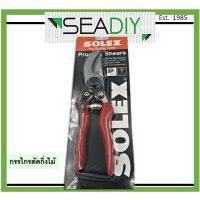 โปรโมชั่น กรรไกรตัดกิ่งไม้ กรรไกรแต่งกิ่ง กรรไกรแต่งต้นไม้ SOLEX Pruning Shears ราคาถูก กรรไกร กรรไกรตัดกิ่ง กรรไกรแต่งกิ่ง กรรไกรตัดหญ้า