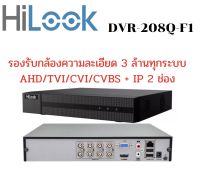 HILOOK เครื่องบันทึก รุ่น DVR-208Q-F1 รองรับกล้อง Analogความละเอียด 3 ล้านพิกเซล 8 ช่อง ทุกระบบ AHD/TVI/CVI/CVBS + IP 2 ช่อง รองรับ HDD สูงสุด 6 TB/1 ลูก