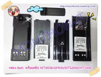 กล่องเปล่าแบตเตอรี่ วิทยุสื่อสาร Walkie Talkie Motorola รุ่น MTX838 / GP900 / MTS2000 / HT1000