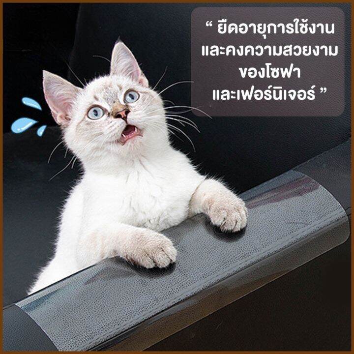 smilewil-แผ่นสติ๊กเกอร์ฟิล์มป้องกันแมวข่วน-ป้องกันแมวลับเล็บโซฟา-ข่วนโซฟา-กันแมวข่วนเบาะ-ผ้าคลุมโซฟา-กันแมวข่วนรถ-3แผ่น