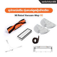 อุปกรณ์เสริม หุ่นยนต์ดูดฝุ่นอัจฉริยะ Mi Robot Vacuum-Mop 1C