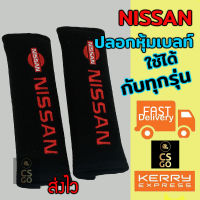 นวมหุ้มเบลท์ ที่หุ้มสายเบล เข็มขัดนิรภัย รถยนต์ NISSAN สีดำ นุ่มสบาย 1 set  หุ้มเบลท์ ปลอกหุ้มเบลท์ หุ้มสายคาดเบล นวมหุ้มเบลท์รถ นวมหุ้มสายเบล หุ้มเบลท์ซิ่ง