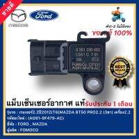 แม็บเซ็นเซอร์อากาศ แท้เบอร์ศูนย์ 1 913 600(AG91-9F479-AC) FORD เรนเจอร์2.2ปี2012(T6)MAZDA BT50 PRO2.2 (3ขา)เครื่อง2.2 ผู้ผลิตFOMOCO