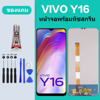 หน้าจอ vivo Y16 จอ จอชุด จอvivo จอY16 LCD พร้อมทัชสกรีน วีโว่ Y16 Screen Display Touch Panel For vivo Y16