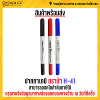 ปากกา ปากกาเคมี ตราม้า H-41