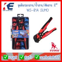 คีมปอกสาย คีมปอกสายไฟ คีมปอกสายออโต้ คีมย้ำสาย คีมตัดสาย 8นิ้ว ครบชุด 3 in 1 รุ่น WS-81A SUMO ฟรีอุปกรณ์เสริม 198 ชิ้น เครื่องมือช่าง