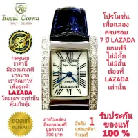 Royal Crown นาฬิกาประดับเพชรสวยงาม สำหรับสุภาพสตรี ของแท้ 100% รับประกัน 1 ปีเต็ม และกันน้ำ 100% (จะได้รับนาฬิการุ่นและสีตามภาพที่ลงไว้) มีกล่อง มีบัตรับประกัน มีถุงครบเซ็ท และมีของแถมตามภาพที่ลงไว้ครบเซ็ทรวมมูลค่ากว่า 700 บาทฟรีๆ