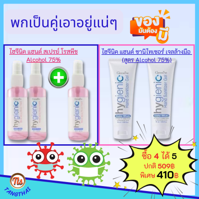 ส่งฟรี #แอลกอฮอล์ล้างมือ #แอลกอฮอล์ 75%v/v กิฟฟารีน ถนอมมือ ล้างใด้ตลอดเวลา มือไม่แห้ง #สเปรย์+#เจลล้างมือ เนื้อเจลแห้งเร็วไม่เหนียว Giffarine