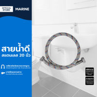 MARINE สายน้ำดีสแตนเลส 20 นิ้ว |SEN|