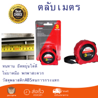 โปรโมชัน ตลับเมตร HUMMER ตลับเมตร 3เมตร C32-3016 สีแดง ทนทาน ยืดหยุ่นได้ดี ไม่บาดมือ พกพาสะดวก Measurement Tape