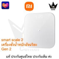 Xiaomi Smart Scale 2  เครื่องชั่งน้ำหนักอัจฉริยะ รุ่น 2 สีขาว