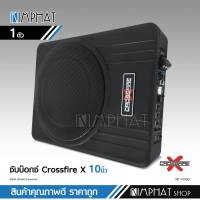 Crossfire-x ซับบ๊อก10นิ้ว เบสบ๊อก ซับ10นิ้ว ซับวูฟเฟอร์ bass box subbox 10นิ้ว เติมมิติเสียงเบส ฟังเพลงได้ไพเราะกว่าเดิม