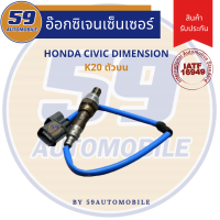 เซนเซอร์ไอเสีย HONDA Civic Dimension K20A [ตัวบน]