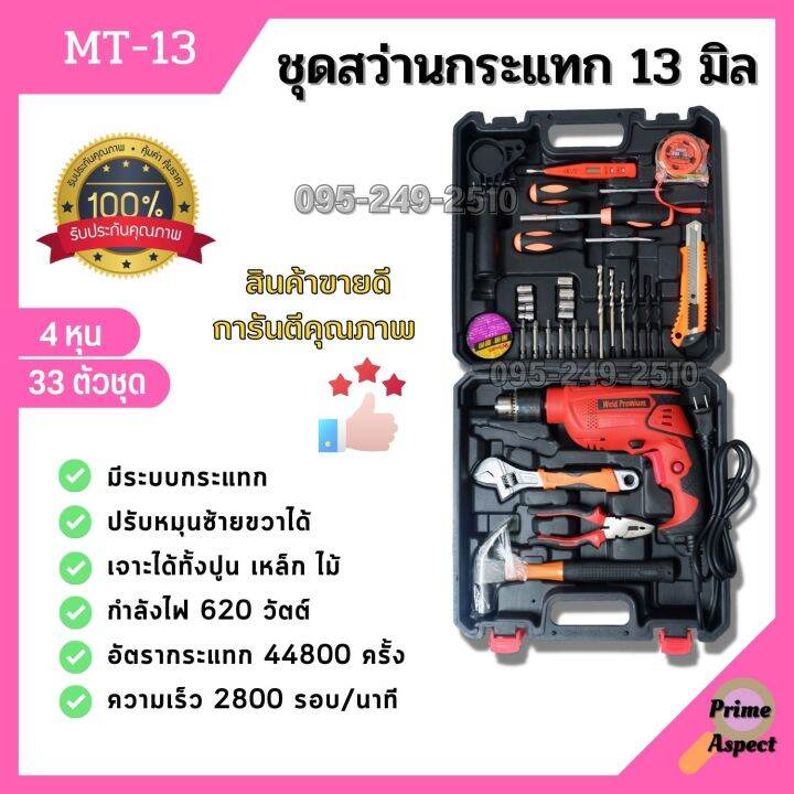 สว่านไฟฟ้า-สว่านไฟฟ้าปรับรอบซ้าย-ขวา-ชุดสว่านกระแทก-13mm-4-หุน-รุ่น-mt-13-33-ตัวชุด