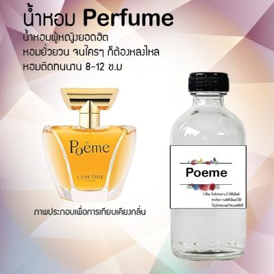 น้ำหอม Perfume กลิ่น โพเอ็ม หอมชวนฟิน ติดทนนาน กลิ่นหอมไม่จำกัดเพศ  ขนาด120 ml.