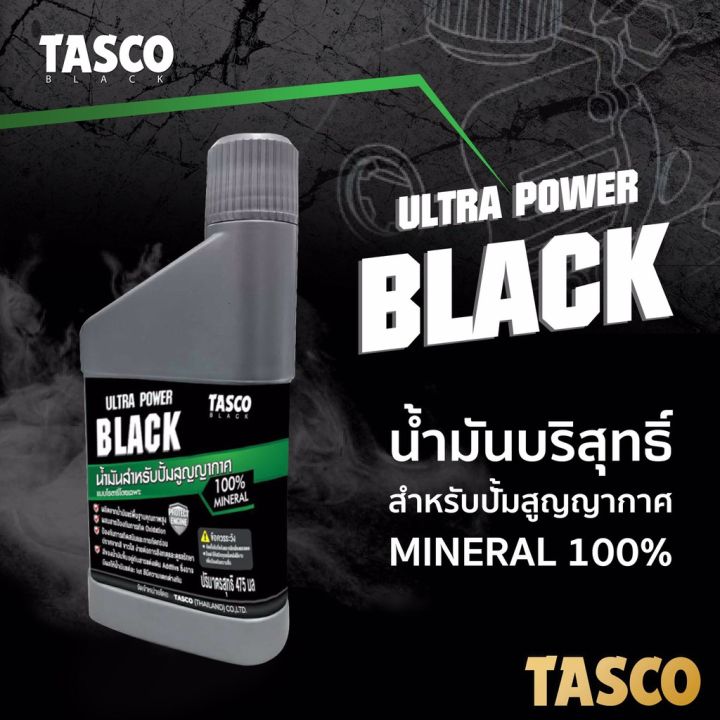 tasco-black-น้ำมันแว็คคั่มปั้ม-vacuum-pump-oil-tasco-475-มล-น้ำมันสำหรับปั้มสูญญากาศทุกยี่ห้อ-แบบโรตารี่