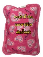 กระเป๋าน้ำร้อนไฟฟ้า / กระเป๋าน้ำร้อน แบบชาร์จไฟ เติมนำ้เเล้ว (ลายหัวใจ สีชมพู)