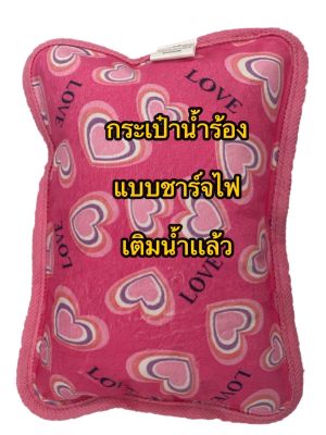 กระเป๋าน้ำร้อนไฟฟ้า / กระเป๋าน้ำร้อน แบบชาร์จไฟ เติมนำ้เเล้ว (ลายหัวใจ สีชมพู)