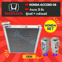 ชุด SET สุดคุ้ม!! ตู้แอร์ + วาล์วแอร์ HONDA ACCORD 2008 - 2013 ฮอนด้า แอคคอร์ด 08 13 18 G8 ( G9 รุ่นถอดแป๊บได้) คอล์ยเย็น วาล์วบล็อค คอยเย็น วาล์ว รถยนต์