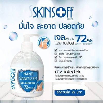 Skin Soft เจลล้างมือแอลกอฮอล์ สกินซอฟท์ ขวดปั๊ม 500 มล./5000มล.