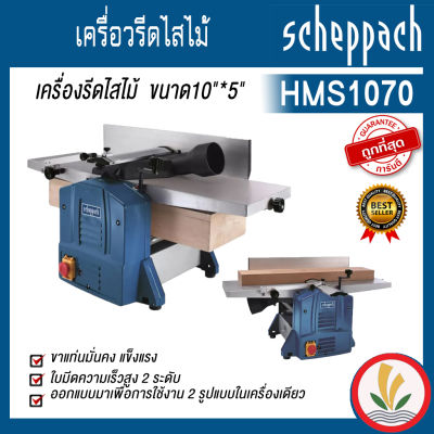 เครื่องรีดไม้ 2 ด้าน ขนาด 10 นิ้ว หนา 5 นิ้ว scheppach ( เชปพาช) รุ่น HMS1070 2in1 แบรนด์เยอรมัน รับประกัน 1 ปี