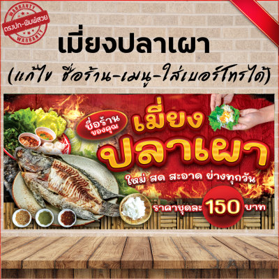 ป้ายไวนิล เมี่ยงปลาเผา (เจาะปั่นตาไก่ 4 มุม ใส่ชื่อและโลโก้ร้านได้ แก้ไขเมนู ได้ ผ่านทักแชท) 3