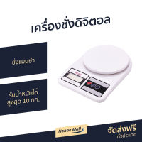 ?ขายดี? เครื่องชั่งดิจิตอล ชั่งแม่นยำ รับน้ำหนักได้สูงสุด 10 กก. รุ่น SF-400 - เครื่องชั่งอาหารดิจิตอล ที่ชั่งอาหาร ที่ชั่งดิจิตอล เครื่องชั่ง digital เครื่องชั่งตวงอาหาร ที่ชั่งทำขนม เครื่องชั่งทำขนม เครื่องชั่งอาหาร electronic compact scale