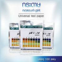 DF กระดาษลิตมัส วัดค่ากรด-ด่าง # 100 Strips 1-14 PH 4 Color สินค้าพร้อมส่ง!!(วัดแบบเฉลี่ย)