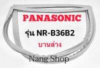 ขอบยางตู้เย็น Panasonic รุ่น NR-B36B2 (บานล่าง)