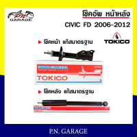 โช๊คอัพ TOKICO หน้า หลัง (ขายเป็น คู่หน้า-คู่หลัง) HONDA CIVIC 2006-2012 โทคิโกะ รับประกันของแท้ สินค้าพร้อมส่ง (B2316-B2317/E20019)