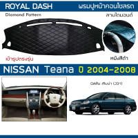 ROYAL DASH พรมปูหน้าปัดหนัง Teana ปี 2004-2008 | นิสสัน เทียน่า J31 NISSAN พรมคอนโซลหน้ารถ ลายไดมอนด์ Dashboard Cover |