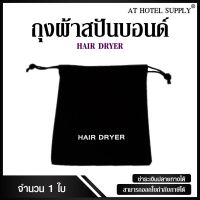 ถุงผ้าสปันบอนด์ ใส่ไดร์เป่าผม สำหรับโรงแรม รีสอร์ท และ Air Bnb  1ใบ ไดร์ร้านเสริมสวย