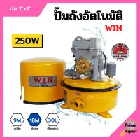 ปั้มถังกลม ปั๊มถังอัตโนมัติ ปั้มน้ำ ถังกลม WIN ขนาด 1" x 250W รับประกันมอเตอร์ 1 ปี